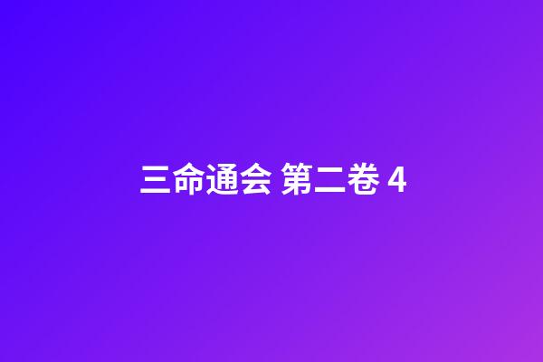 三命通会 第二卷 4